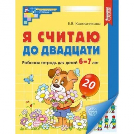 Книги для дошкольников (4-6 лет), книга Я считаю до двадцати. Рабочая тетрадь для детей 6-7 лет.