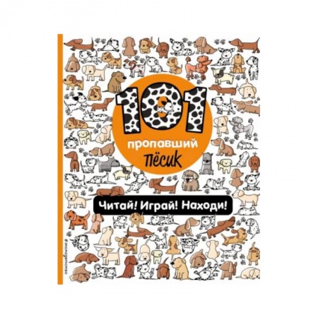 Досуг, творчество и кулинария, книга 101 пропавший пёсик. Читай! Играй! Находи!