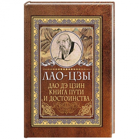 книга Дао-дэ цзин. Книга пути и достоинства с доставкой по Франции Книги, книга Дао-дэ цзин. Книга пути и достоинства