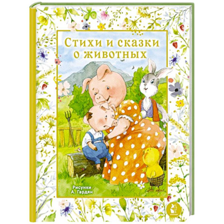 Сказки, книга Стихи и сказки о животных. Илл. А. Гардян