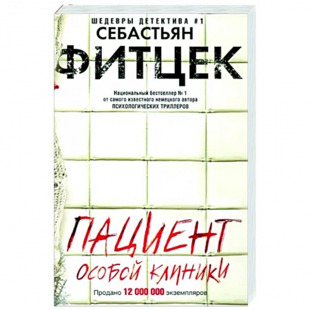 Детективы, триллеры, книга Пациент особой клиники