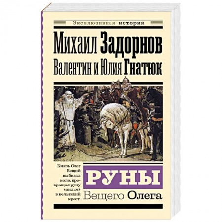 Историческая художественная проза, книга Руны Вещего Олега