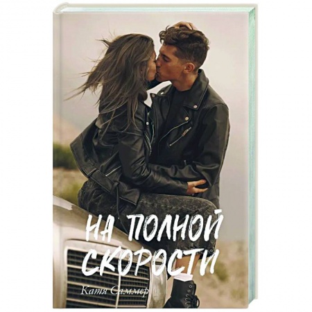 Любовный роман, книга На полной скорости