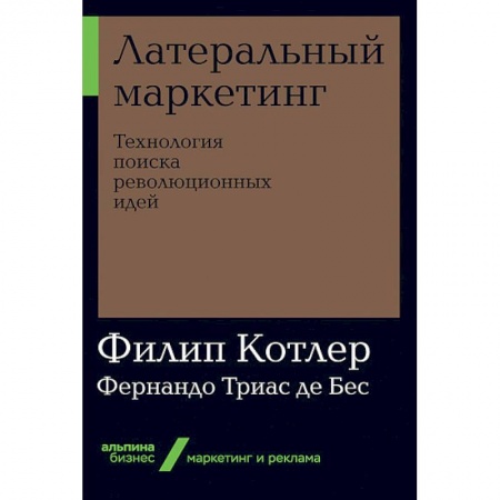 Маркетинг. Реклама, книга Латеральный маркетинг. Технология поиска революционных идей