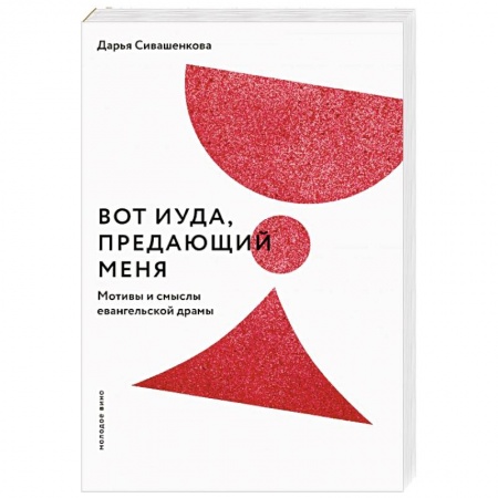 Христианство, книга Вот Иуда, предающий Меня. Мотивы и смыслы евангельской драмы