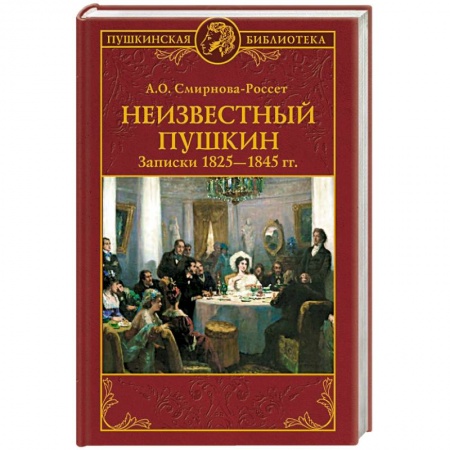 Общественные и гуманитарные науки, книга Неизвестный Пушкин. Записки  1825- 1845 гг