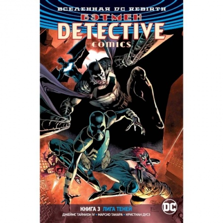 Развлечения. Праздники. Юмор, книга Вселенная DC. Rebirth. Бэтмен. Detective Comics. Книга 3. Лига Теней