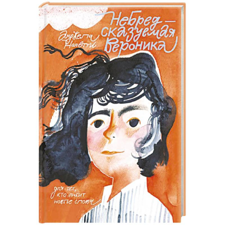Проза для детей, книга Небредсказуемая Вероника