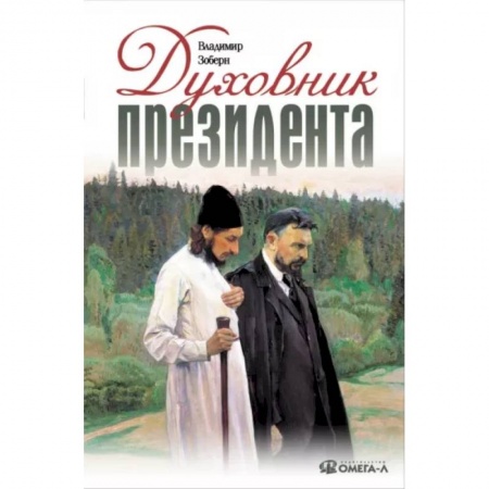 Православие, книга Духовник президента: рассказы о священниках, повлиявших на умы и души правителей России