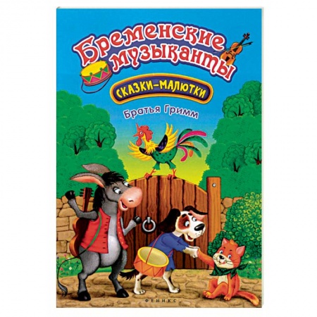 Книги для самых маленьких (0-3 года), книга Бременские музыканты