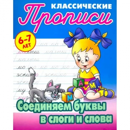 Школьникам и абитуриентам, книга Соединяем буквы в слоги и слова