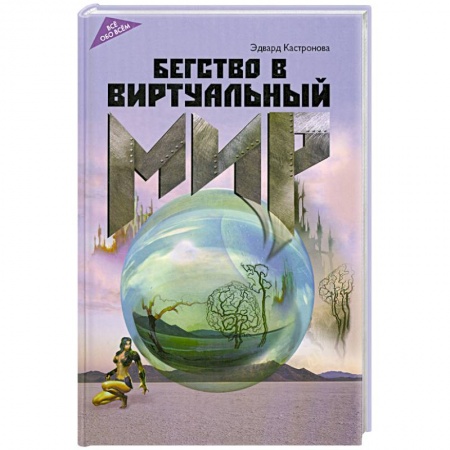 Книги, книга Бегство в виртуальный мир