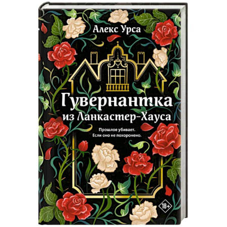 Детективы, триллеры, книга Гувернантка из Ланкастер-Хауса (ретеллинг «Джейн Эйр» в жанре магического детектива)