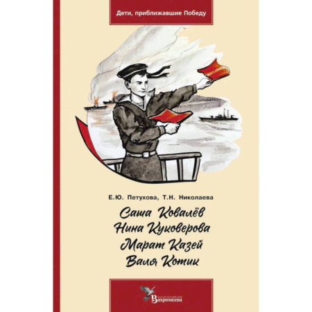 Проза для детей, книга Саша Ковалев. Нина Куковерова. Марат Казей. Валя Котик