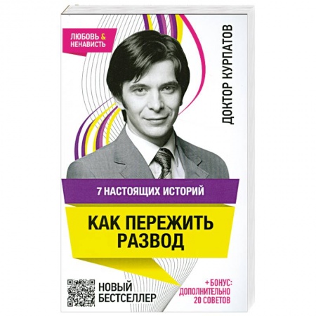Книги, книга 7 настоящих историй. Как пережить развод