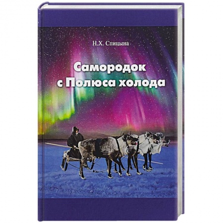 Мемуары, биографии, книга Самородок с Полюса холода