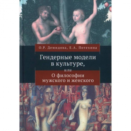 Общественные и гуманитарные науки, книга Гендерные модели в культуре,или о Философии мужского и женского