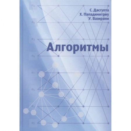 книга Алгоритмы с доставкой по Франции Общие вопросы математики, книга Алгоритмы