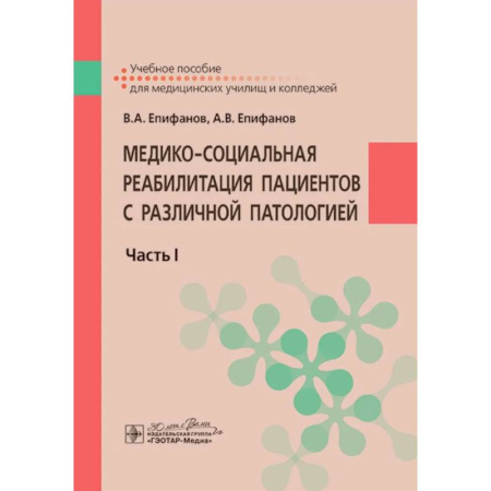 Специальная медицина, книга Медико-социальная реабилитация пациентов с различной патологией. Часть 1: Учебное пособие