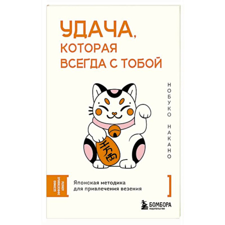 Общественные и гуманитарные науки, книга Удача, которая всегда с тобой. Японская методика для привлечения везения