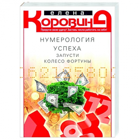 Эзотерические учения, книга Нумерология успеха. Запусти колесо Фортуны