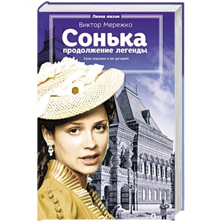 Книги, книга Сонька. Продолжение легенды