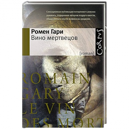 Книги, книга Вино мертвецов