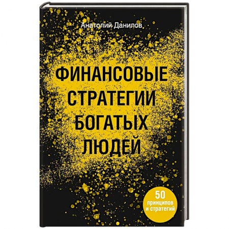 Экономика, книга Финансовые стратегии богатых людей