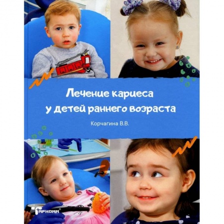 Специальная медицина, книга Лечение кариеса у детей раннего возраста