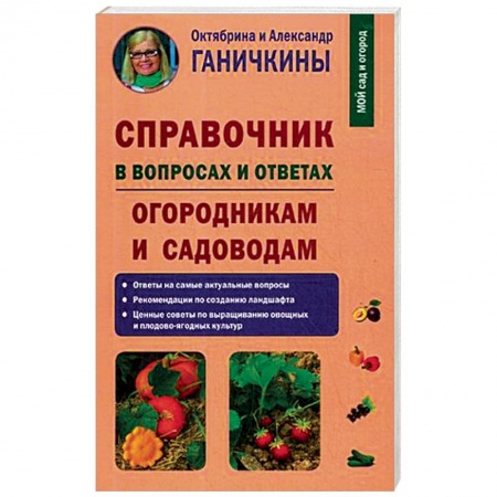 Сад, огород, цветы, дизайн участка, книга Справочник в вопросах и ответах. Огородникам и садоводам