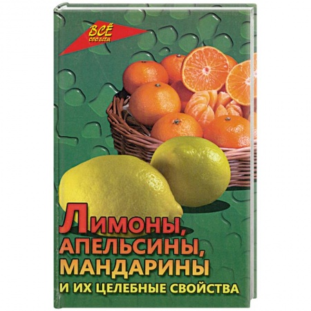 Книги, книга Лимоны,апельсины,мандарины и их целительные свойства