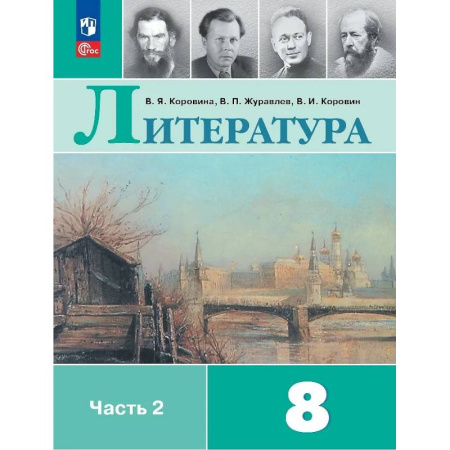 Школьникам и абитуриентам, книга Литература. 8 класс. Учебник. В двух частях. Часть 2