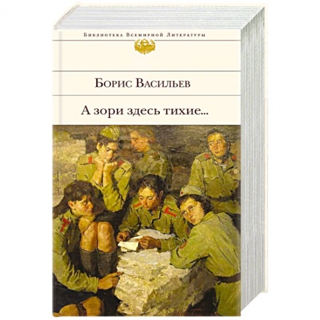 Классика, современная литература, книга К 75-летию Победы. О подвиге советских солдат и офицеров. От авторов-участников ВОВ,знающих о войне непонаслышке (комплект из 2-х книг: 'А зори здесь тихие...' и 'Василий Теркин. Стихотворения. Поэмы')