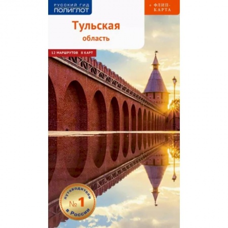 Путеводители по странам, книга Тульская область. Путеводитель с картой