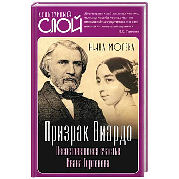 Призрак Виардо. Несостоявшееся счастье Ивана Тургенева Призрак Виардо. Несостоявшееся счастье Ивана Тургенева