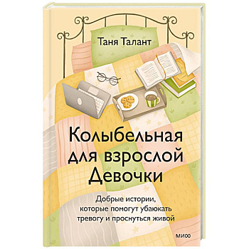 Колыбельная для взрослой Девочки. Добрые истории, которые помогут убаюкать тревогу и проснуться живой