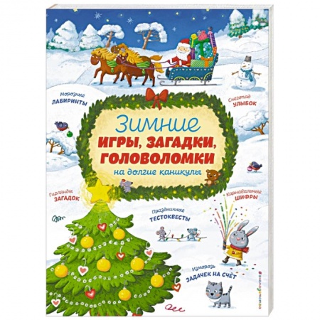 Загадки. Скороговорки. Считалки, книга Зимние игры, загадки и головоломки на долгие каникулы