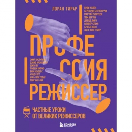 Публицистика, книга Профессия режиссер. Частные уроки от великих режиссеров