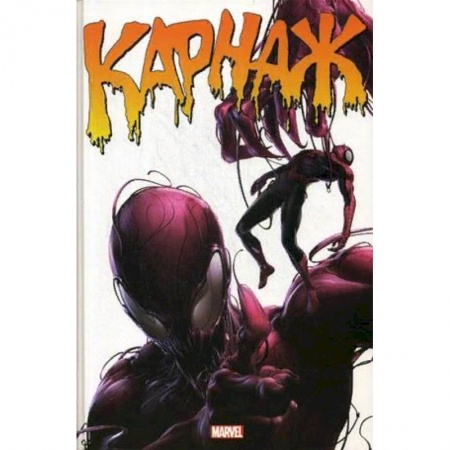 Развлечения. Праздники. Юмор, книга Карнаж. Полное издание