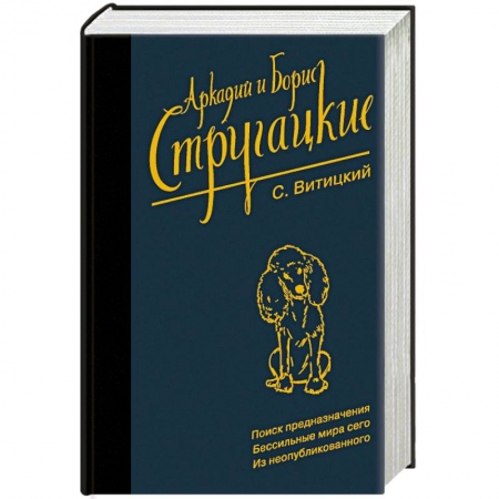 Фантастика, фэнтези, книга Собрание сочинений. С. Витицкий. Том 11. Поиск предназначения, или Двадцать седьмая теорема этики