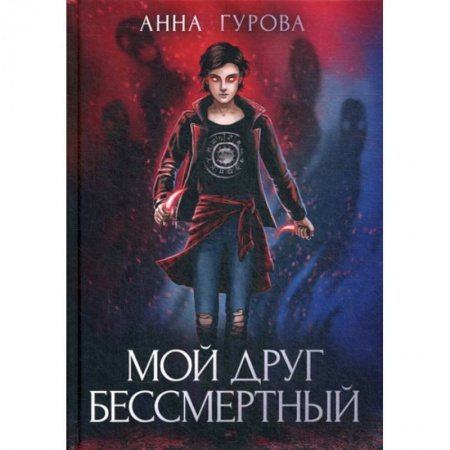 Фантастика, фэнтези, книга Мой друг бессмертный