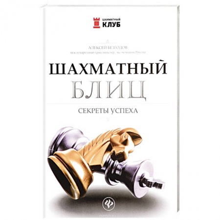 Книги, книга Шахматный блиц: секреты успеха
