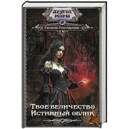 Фантастика, фэнтези, книга Твое величество. Истинный облик