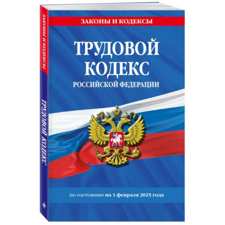Общественные и гуманитарные науки, книга Трудовой кодекс РФ по сост. на 01.02.25 / ТК РФ