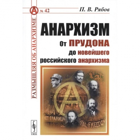 От Руси до России, книга Анархизм: От Прудона до новейшего российского анархизма
