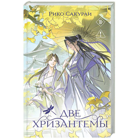 Любовный роман, книга Две хризантемы