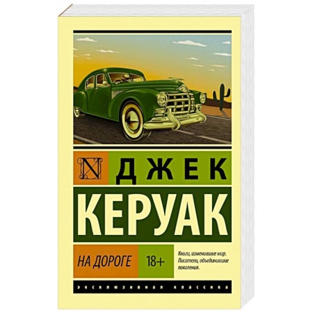 Классика, современная литература, книга На дороге