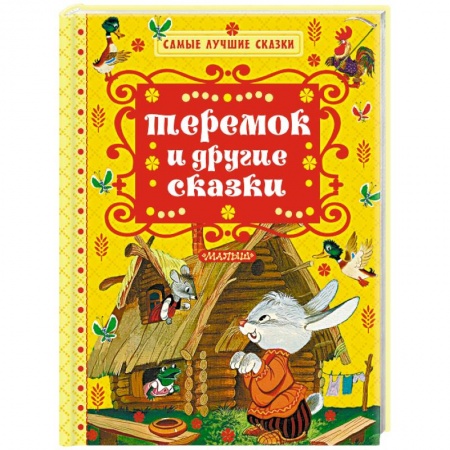 Сказки, книга Теремок и другие сказки