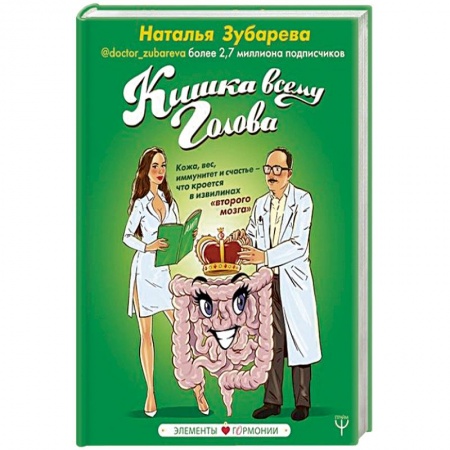 книга Кишка всему голова. Кожа, вес, иммунитет и счастье — что кроется в извилинах «второго мозга» с доставкой по Франции Популярная и нетрадиционная медицина, книга Кишка всему голова. Кожа, вес, иммунитет и счастье — что кроется в извилинах «второго мозга»