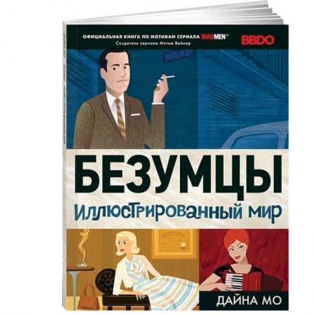Книги, книга Безумцы: Иллюстрированный мир